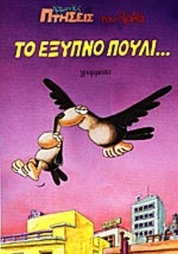 ΤΟ ΕΞΥΠΝΟ ΠΟΥΛΙ-***