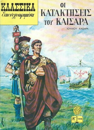 ΟΙ ΚΑΤΑΚΤΗΣΕΙΣ ΤΟΥ ΚΑΙΣΑΡΑ ΝΟ 1058***