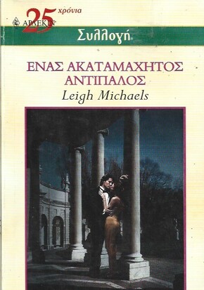 ΕΝΑΣ ΑΚΑΤΑΜΑΧΗΤΟΣ ΑΝΤΙΠΑΛΟΣ ΝΟ 2489