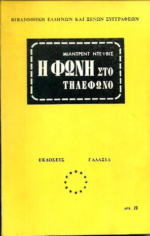 Η ΦΩΝΗ ΣΤΟ ΤΗΛΕΦΩΝΟ-Εκδοση 1967-