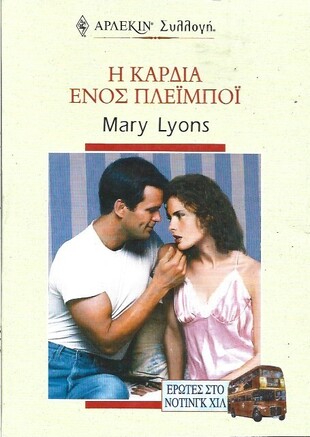 Η ΚΑΡΔΙΑ ΕΝΟΣ ΠΛΕΪ ΜΠΟΪ ΝΟ 2127***