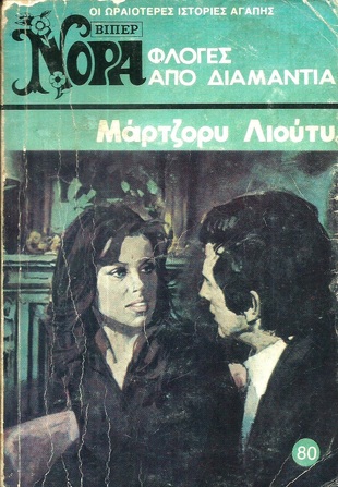 ΦΛΟΓΕΣ ΑΠΟ ΔΙΑΜΑΝΤΙΑ ΝΟ 80 (717)***