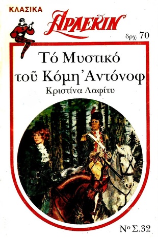 ΤΟ ΜΥΣΤΙΚΟ ΤΟΥ ΚΟΜΗ ΑΝΤΟΝΩΦ ΝΟ 32-ΕΚΔΟΣΗ 1980-