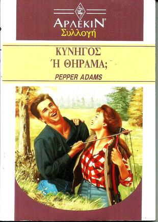 ΚΥΝΗΓΟΣ Η ΘΗΡΑΜΑ ΝΟ 1279***-