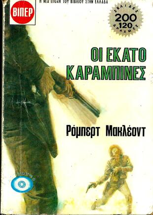 ΟΙ ΕΚΑΤΟ ΚΑΡΑΜΠΙΝΕΣ ΝΟ 1952*