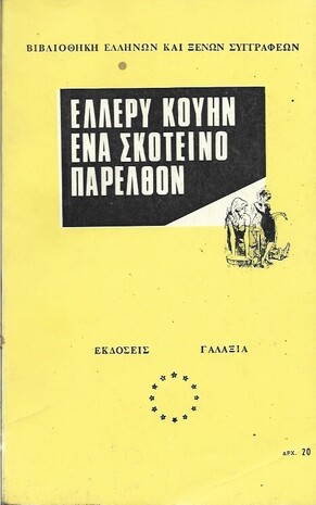 ΕΝΑ ΣΚΟΤΕΙΝΟ ΠΑΡΕΛΘΟΝ ΝΟ 174***