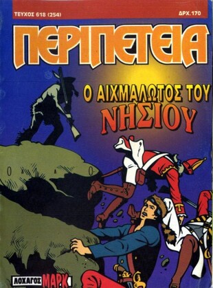 Νο 618 - Ο Αιχμάλωτος του Νησιού