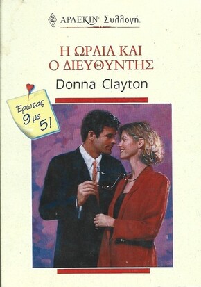 Η ΩΡΑΙΑ ΚΑΙ Ο ΔΙΕΥΘΥΝΤΗΣ ΝΟ 2071***