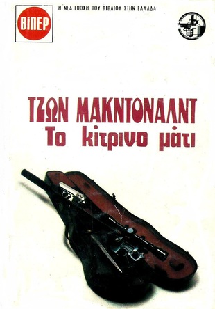 ΤΟ ΚΙΤΡΙΝΟ ΜΑΤΙ ΝΟ 1701***