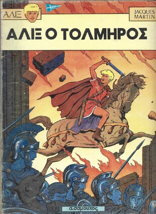 ΑΛΙΞ Ο ΤΟΛΜΗΡΟΣ ΕΚΔΟΣΗ ΣΑΜΟΥΧΟΥ 1973