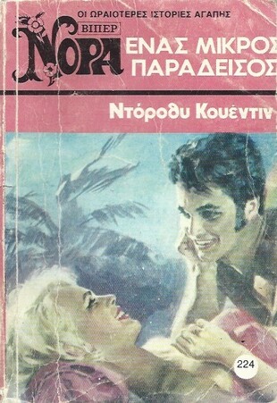 ΕΝΑΣ ΜΙΚΡΟΣ ΠΑΡΑΔΔΕΙΣΟΣ ΝΟ 224 (1116)***