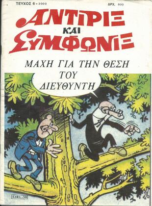 ΑΝΤΙΡΙΞ & ΣΥΜΦΩΝΙΞ ΝΟ 6