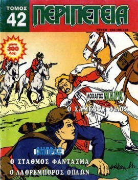 Τόμος Περιπέτεια – Νο 42