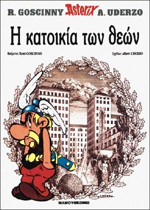 #07 – η Κατοικία των θεών*    ΕΚΔΟΣΗ 1990-