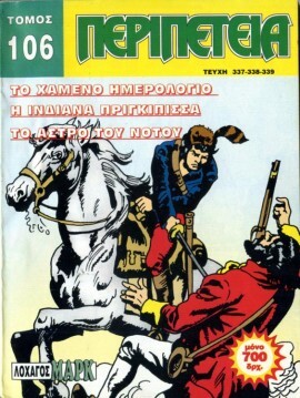 Τόμος Περιπέτεια – Νο 106*