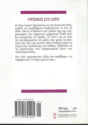 ΓΥΡΙΣΜΟΣ ΣΤΟ ΣΠΙΤΙ ΝΟ 1999