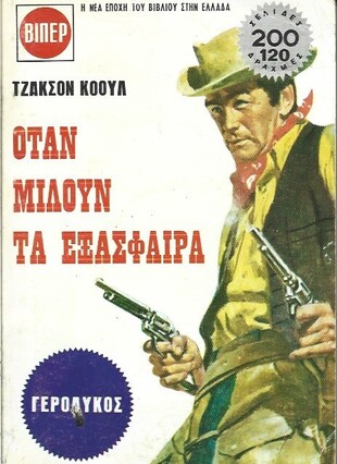 ΟΤΑΝ ΜΙΛΟΥΝ ΤΑ ΕΞΑΣΦΑΙΡΑ ΝΟ 1988 (270)***