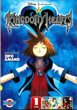 KINGDOM HEARTS TOΜΟΣ 1**