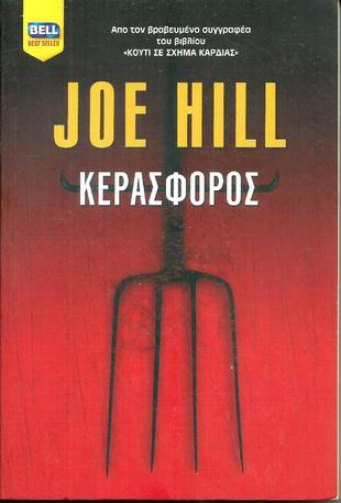 Κερασφόρος (Horns) Joe  Hill *