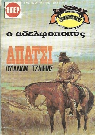 Ο ΑΔΕΛΦΟΠΟΙΤΟΣ ΝΟ 1549***