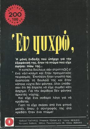 ΕΝ ΨΥΧΡΩ NO 1914***