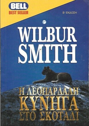 Η ΛΕΟΠΑΡΔΑΛΗ ΚΥΝΗΓΑ ΣΤΟ ΣΚΟΤΑΔΙ ΝΟ 96 ΕΚΔΟΣΗ 1999***