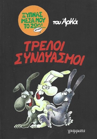 ΤΡΕΛΟΙ ΣΥΝΔΥΑΣΜΟΙ ***