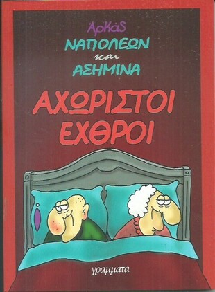 ΑΧΩΡΙΣΤΟΙ ΕΧΘΡΟΙ***