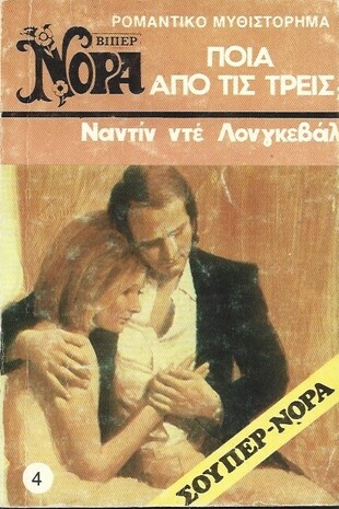 ΠΟΙΑ ΑΠΟ ΤΙΣ ΤΡΕΙΣ; ΝΟ 4 (1030)