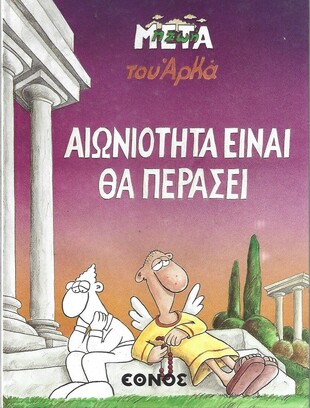 ΑΙΩΝΙΟΤΗΤΑ ΕΙΝΑΙ ΘΑ ΠΕΡΑΣΕΙ- ΣΚΛΗΡΟ ΕΞΩΦΥΛΛΟ***-