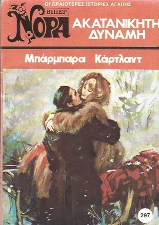 ΑΚΑΤΑΝΙΚΙΤΗ ΔΥΝΑΜΗ ΝΟ 297 (1428)