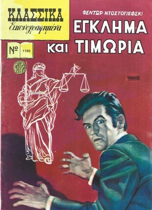 ΕΓΚΛΗΜΑ ΚΑΙ ΤΙΜΩΡΙΑ ΝΟ 1190***