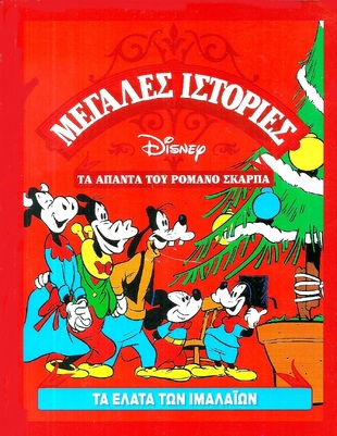 ΤΑ ΕΛΑΤΑ ΤΩΝ ΙΜΑΛΑΙΩΝ***