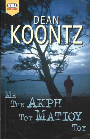 ΜΕ ΤΗΝ ΑΚΡΗ ΤΟΥ ΜΑΤΙΟΥ ΝΟ 722 ΕΚΔΟΣΗ 2002***