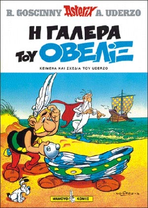 #30 – η Γαλέρα του Οβελίξ  ΕΚΔΟΣΗ 1996***-