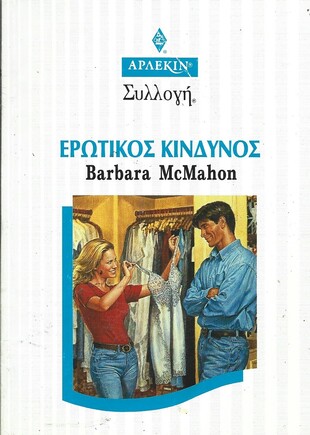 ΕΡΩΤΙΚΟΣ ΚΙΝΔΥΝΟΣ ΝΟ 1993***