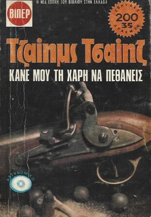 ΚΑΝΕ ΤΗ ΧΑΡΗ ΝΑ ΠΕΘΑΝΕΙΣ ΝΟ 928***