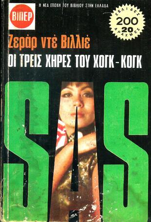 SAS ΟΙ ΤΡΕΙΣ ΧΗΡΕΣ ΤΟΥ ΧΟΓΚ ΚΟΓΚ NO 518***