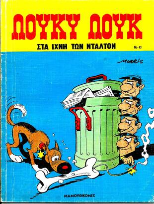 #43 – Στα ίχνη των Ντάλτον*ΕΚΔΟΣΗ 1993-***