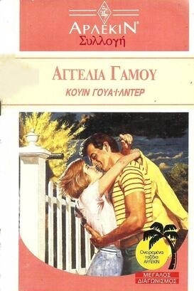 ΑΓΓΕΛΙΑ ΓΑΜΟΥ  ΝΟ 1232-