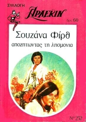 ΑΝΑΖΗΤΩΝΤΑΣ ΤΗ ΛΗΣΜΟΝΙΑ ΝΟ 232-