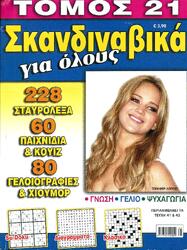 ΣΚΑΝΔΙΝΑΒΙΚΑ ΓΙΑ ΟΛΟΥΣ