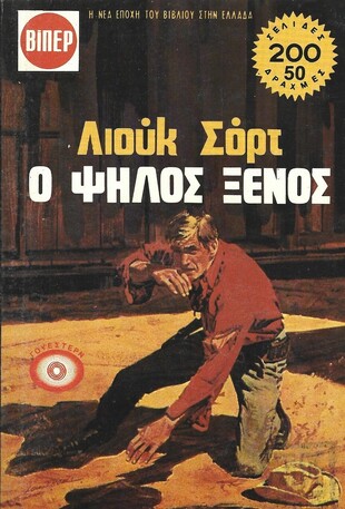 Ο ΨΗΛΟΣ ΞΕΝΟΣ ΝΟ 1382***