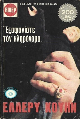 ΕΞΑΦΑΝΙΣΤΕ ΤΟΝ ΚΛΗΡΟΝΟΜΟ ΝΟ 531***