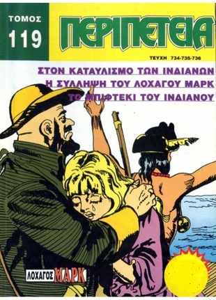 Τόμος Περιπέτεια – Νο 119*