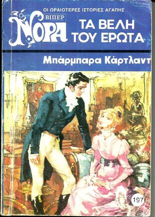 ΤΑ ΒΕΛΗ ΤΟΥ ΕΡΩΤΑ  ΝΟ 197 ( 987 )***