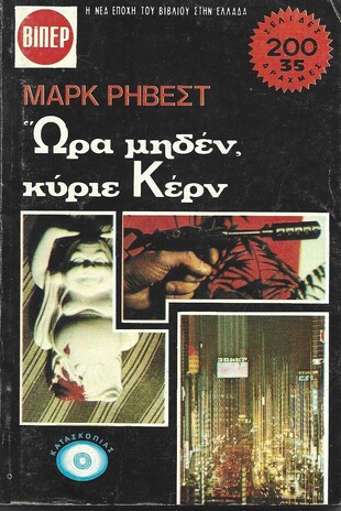 ΩΡΑ ΜΗΔΕΝ , ΚΥΡΙΕ ΚΕΡΝ ΝΟ 1037***