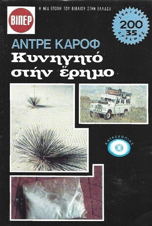 ΚΥΝΗΓΗΤΟ ΣΤΗΝ ΕΡΗΜΟ  ΝΟ 1041***