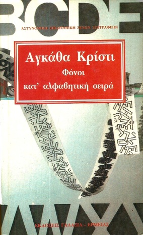 ΦΟΝΟΙ ΚΑΤ' ΑΛΦΑΒΗΤΙΚΗ ΣΕΙΡΑ -