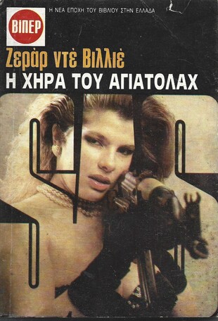 Η ΧΗΡΑ ΤΟΥ ΑΓΙΑΤΟΛΑΧ***